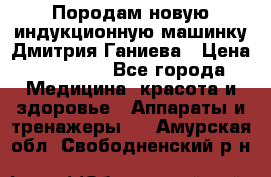 Породам новую индукционную машинку Дмитрия Ганиева › Цена ­ 13 000 - Все города Медицина, красота и здоровье » Аппараты и тренажеры   . Амурская обл.,Свободненский р-н